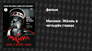 Мисима: Жизнь в четырёх главах (фильм, 1985)