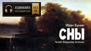 «Сны». Иван Бунин. Читает Владимир Антоник. Аудиокнига