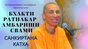 Лекция по ШБ 5.12.16 Е.С. Шрила Бхакти Ратнакара Амбариша Свами (Киртан Кемп 2026 (День 1)