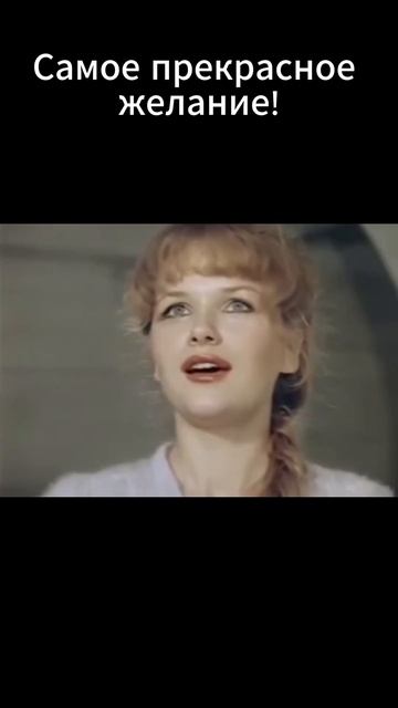 Самое прекрасное желание!