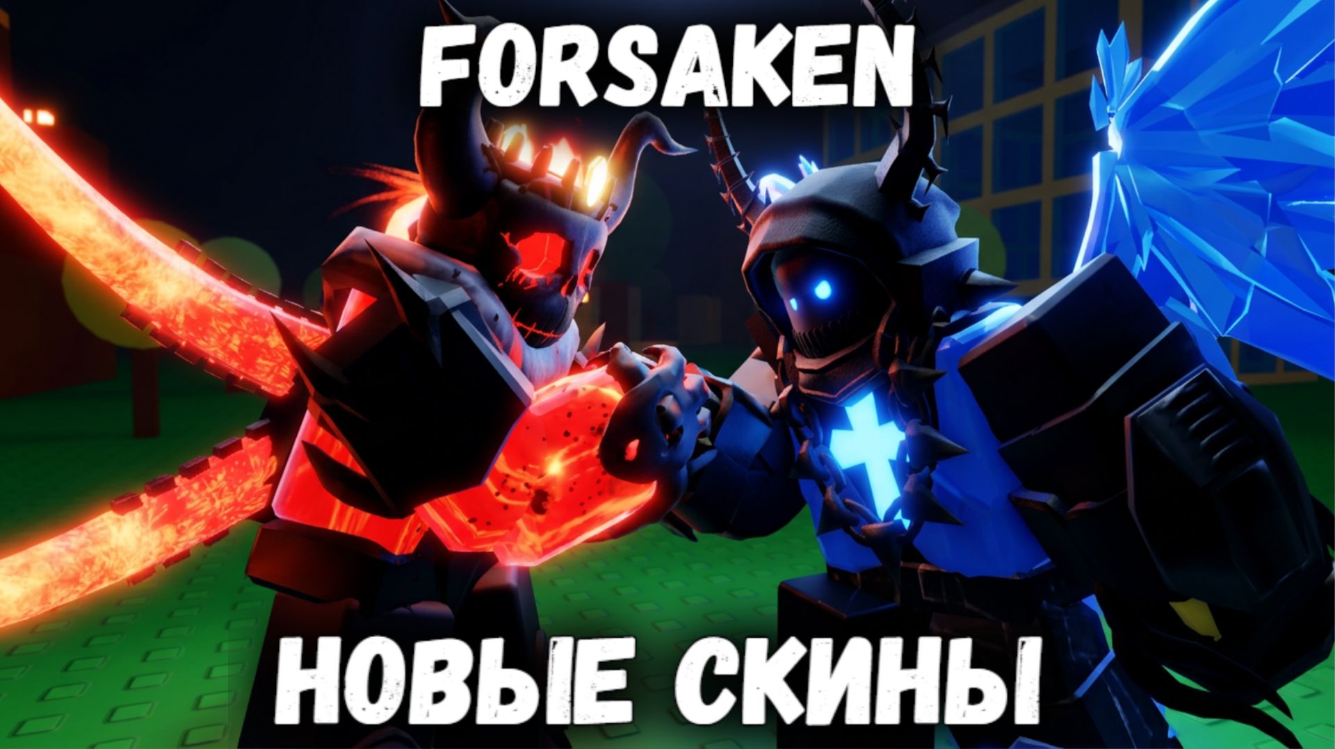 ВСЕ НА НОВЫХ СКИНАХ В ФОРСАКЕН | С подписчиками | Покинутый [Forsaken] смотреть онлайн