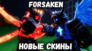 ВСЕ НА НОВЫХ СКИНАХ В ФОРСАКЕН | С подписчиками | Покинутый [Forsaken]