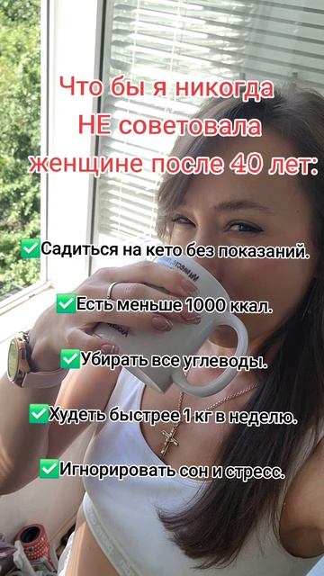 Что бы я никогда не советовала женщине после 40 лет:

Садиться на кето без показаний.
Есть меньше 10