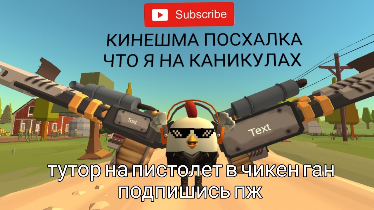 Тутор на пистолет в чикен ган подпишись умаляю смотреть онлайн