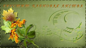 Грустит кленовая листва  -  бесплатный проект для ПроШоу Продюсер