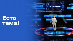 «Есть тема!». Прямой эфир. Выпуск №94 от 21.07.2026