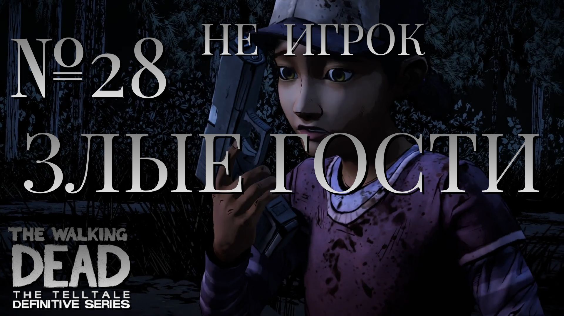 НЕ ИГРОК/ЧАСТЬ №28/ЗЛЫЕ ГОСТИ/The Walking Dead The Telltale Definitive Series смотреть онлайн
