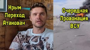 ВСУ АТАКОВАЛИ ПЕРЕХОД В КРЫМУ! ОЧЕРЕДНАЯ КРАСНАЯ ЛИНИЯ СТАЛА БОРДОВОЙ