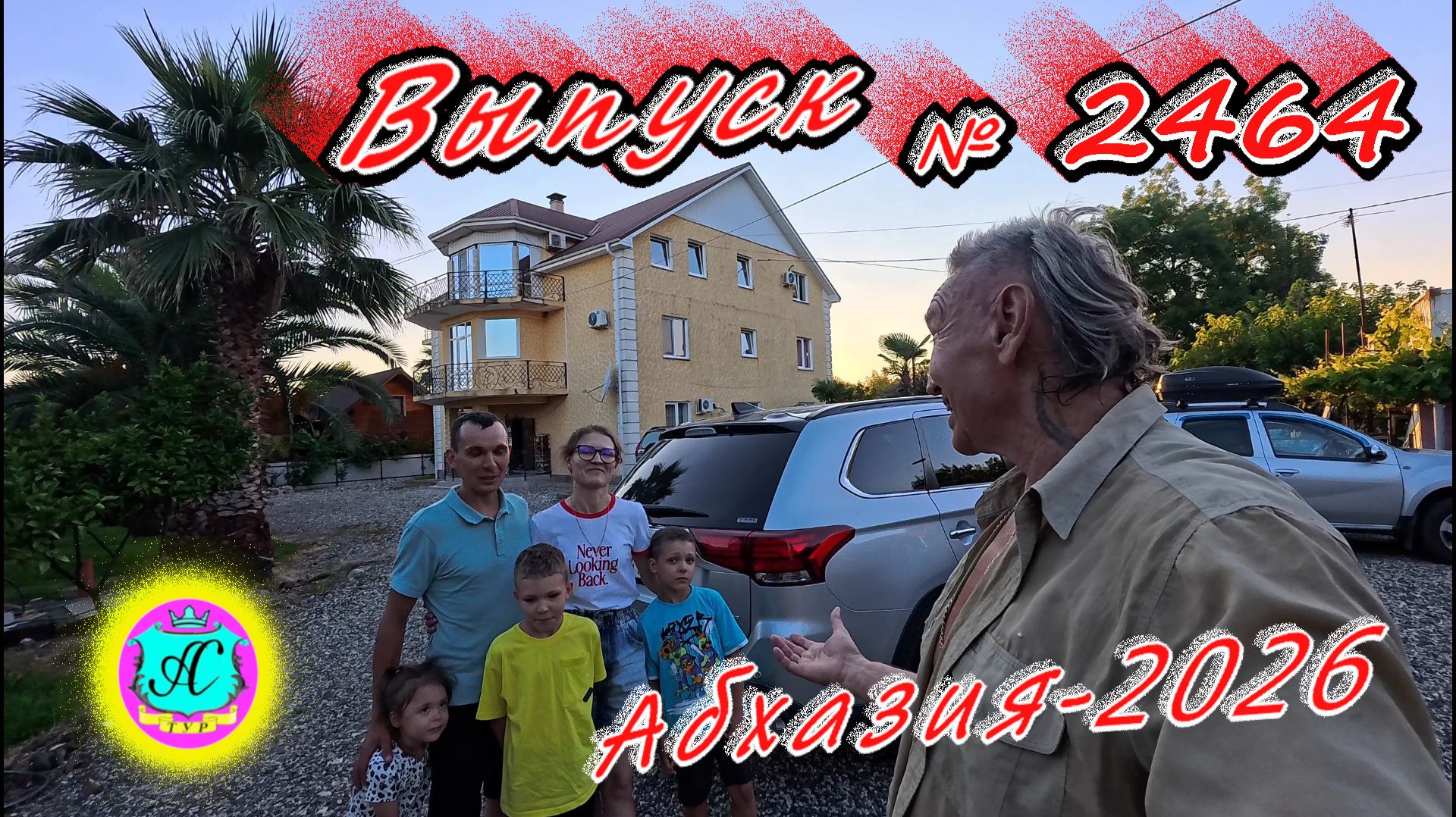 #Абхазия2026🌴 21.07.26г.🔥 Выпуск № 2464❗ смотреть онлайн