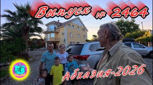 #Абхазия2026🌴 21.07.26г.🔥 Выпуск № 2464❗