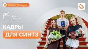 В Каменске-Уральском состоялся второй выпуск «Профессионалитета»