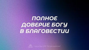 Воскресное богослужение. Проповедь «Полное доверие Богу в благовестии», Сергей Юн | 19.07.26