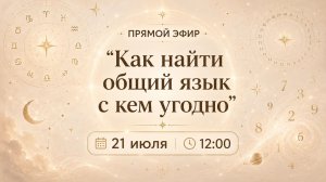 Прямой эфир «Как найти общий язык с кем угодно» 21.07 в 12.00