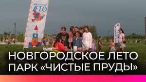 В новгородском парке «Чистые пруды» устроили праздник для детей и взрослых