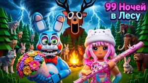 🔷СНОВА ВЕСЁЛЫЙ ИВЕНТ С КСЮШЕЙ🔷99 Ночей в лесу