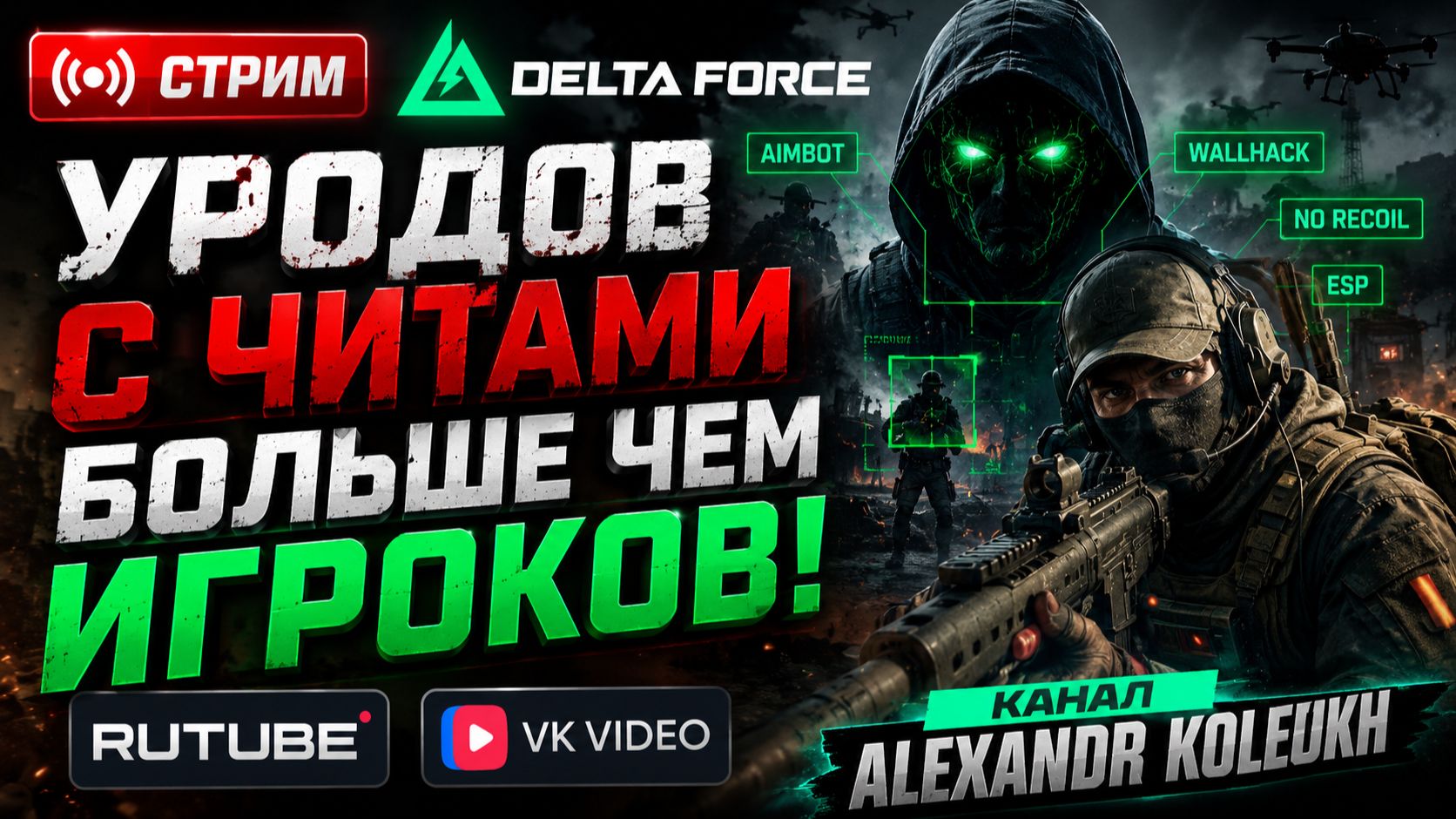 DELTA FORCE - КУДА ПОСЛЕ ОБНОВЫ ДЕЛИСЬ ИГРОКИ БЕЗ СОФТА? КРИВОРУКИЕ ВО ВСЕЙ КРАСЕ!