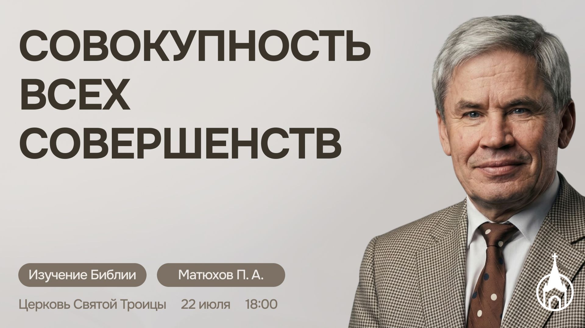 Изучение Библии | Саранск | 22 июля 2026 | Церковь Святой Троицы смотреть онлайн