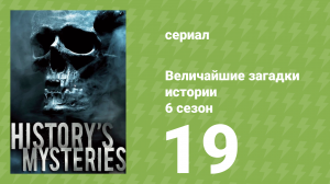 Величайшие загадки истории 7 сезон 4 серия (документальный сериал, 2019)