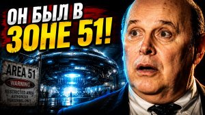 Он был в Зоне 51 и видел странные технологии - Дэвид Адэйр