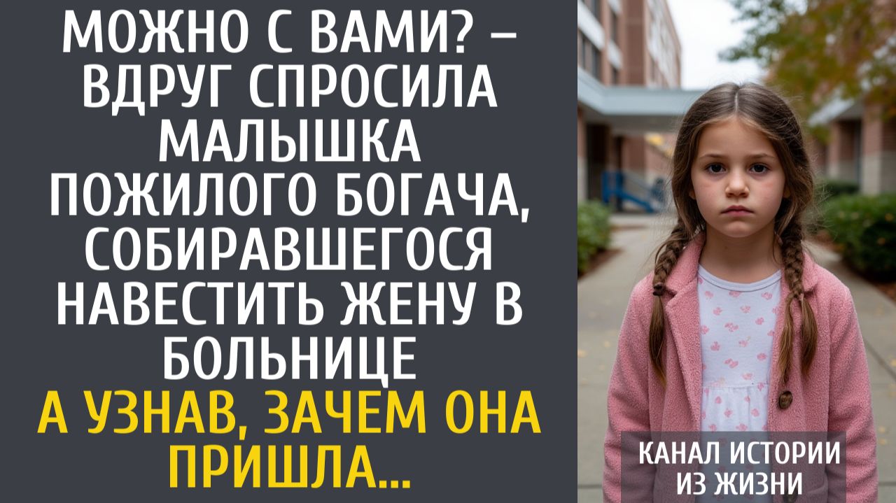 Истории из жизни Можно с Вами? – вдруг спросила малышка пожилого богача собиравшегося навестить жену смотреть онлайн