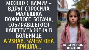 Истории из жизни Можно с Вами? – вдруг спросила малышка пожилого богача собиравшегося навестить жену