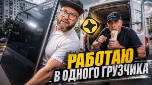 КАЙФОВАЯ СМЕНА В ГРУЗОВОЙ ДОСТАВКЕ В КУЗОВЕ М / А ЧТО ПО ДЕНЬГАМ? / РАБОТА НА МЕРСЕДЕС СПРИНТЕР