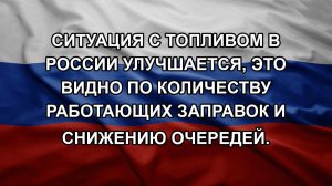 Ситуация с топливом в России улучшается, это видно по количеству работающих заправок и снижению оч