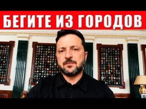 ВНИМАНИЕ! БЕГИТЕ ИЗ ГОРОДОВ, Киев и Одесса первые: времени совсем не осталось!