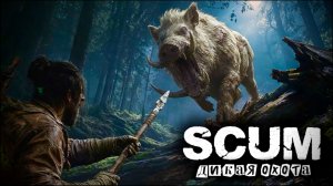 SCUM |PVE| ПО СЛЕДАМ БЕЛОГО КАБАНА... #scum #dayz #дейз #survival #survivalgame