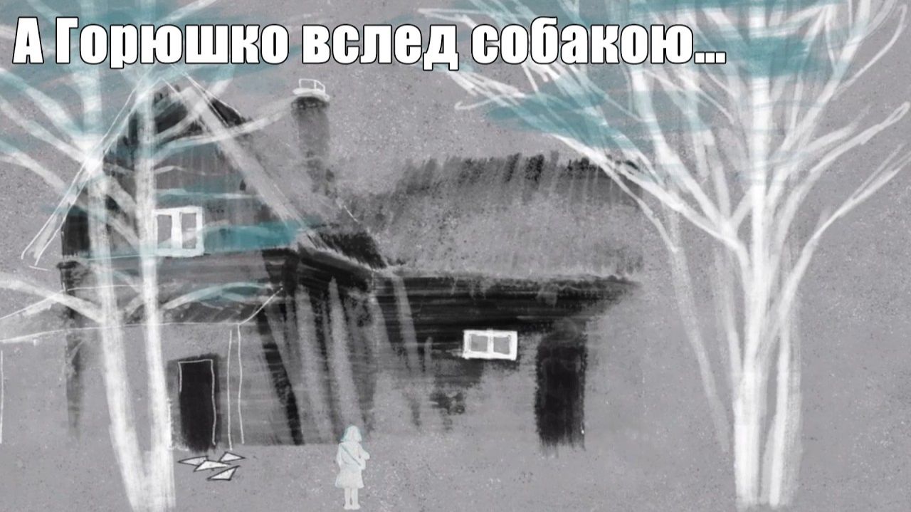 Старый дом бабая. А Горюшко вслед собакою… #11.