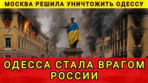 ОДЕССА ТЕПЕРЬ ВРАГ !