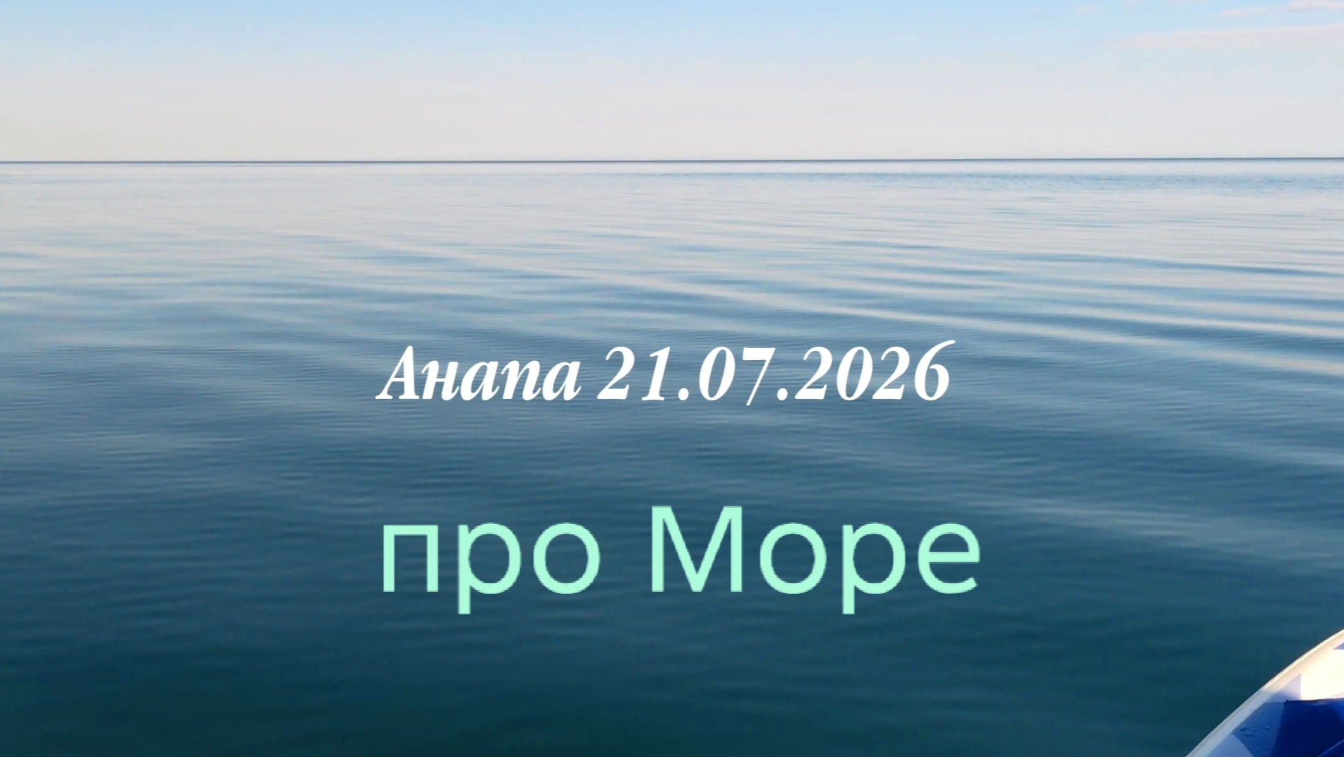 Анапа 21.07.2026 про Море смотреть онлайн