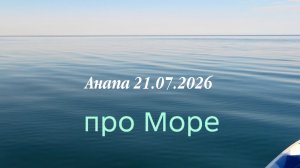 Анапа 21.07.2026 про Море