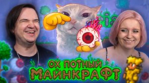Реакция на ▼ ОХ ПОТНЫЙ МАЙНКРАФТ 🌳