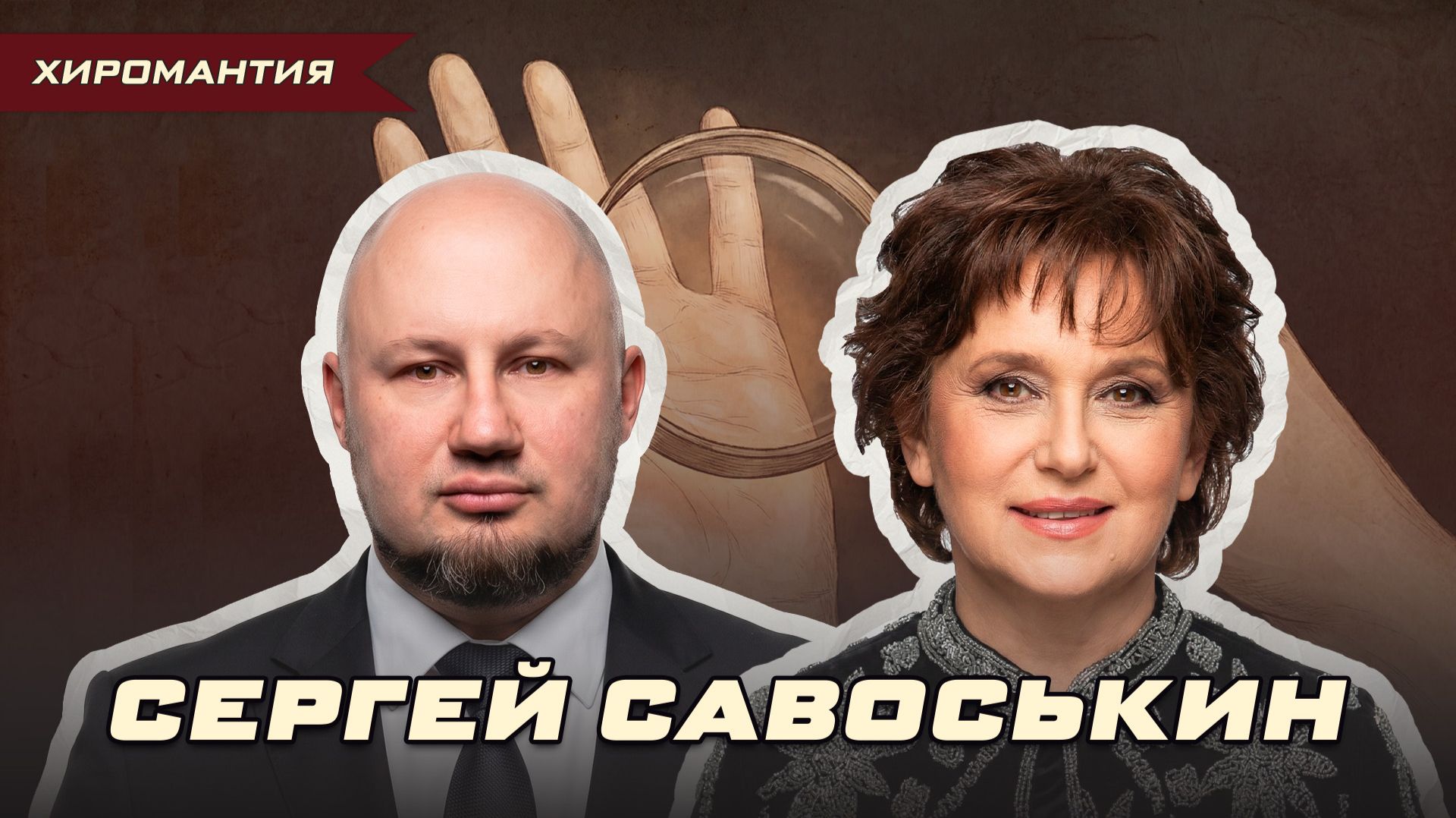 ЗНАКИ НА РУКАХ: ЧТО, ЕСЛИ ВЫ ВСЁ ПОНЯЛИ НЕПРАВИЛЬНО? — СЕРГЕЙ САВОСЬКИН | Ольга Липская смотреть онлайн