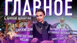 Патриарх Кирилл о главных вызовах сегодня/Царские дни/Запрет соцсетей/Как сделать Россию многодетной