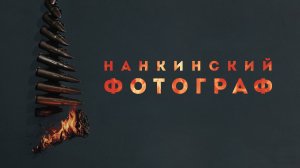Нанкинский фотограф | Nan jing zhao xiang guan (2025)