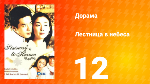 Лестница в небеса 1 сезон 12 серия