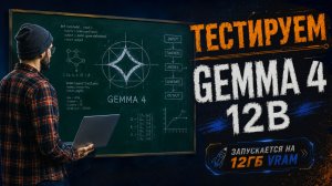 Gemma 4 12B: полный тест агента, кодинга и браузера