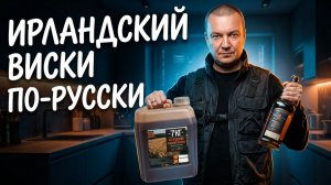 Ирландский ржаной виски по Русски из концентрата Друг Винокура