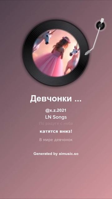 Девчонки и единороги