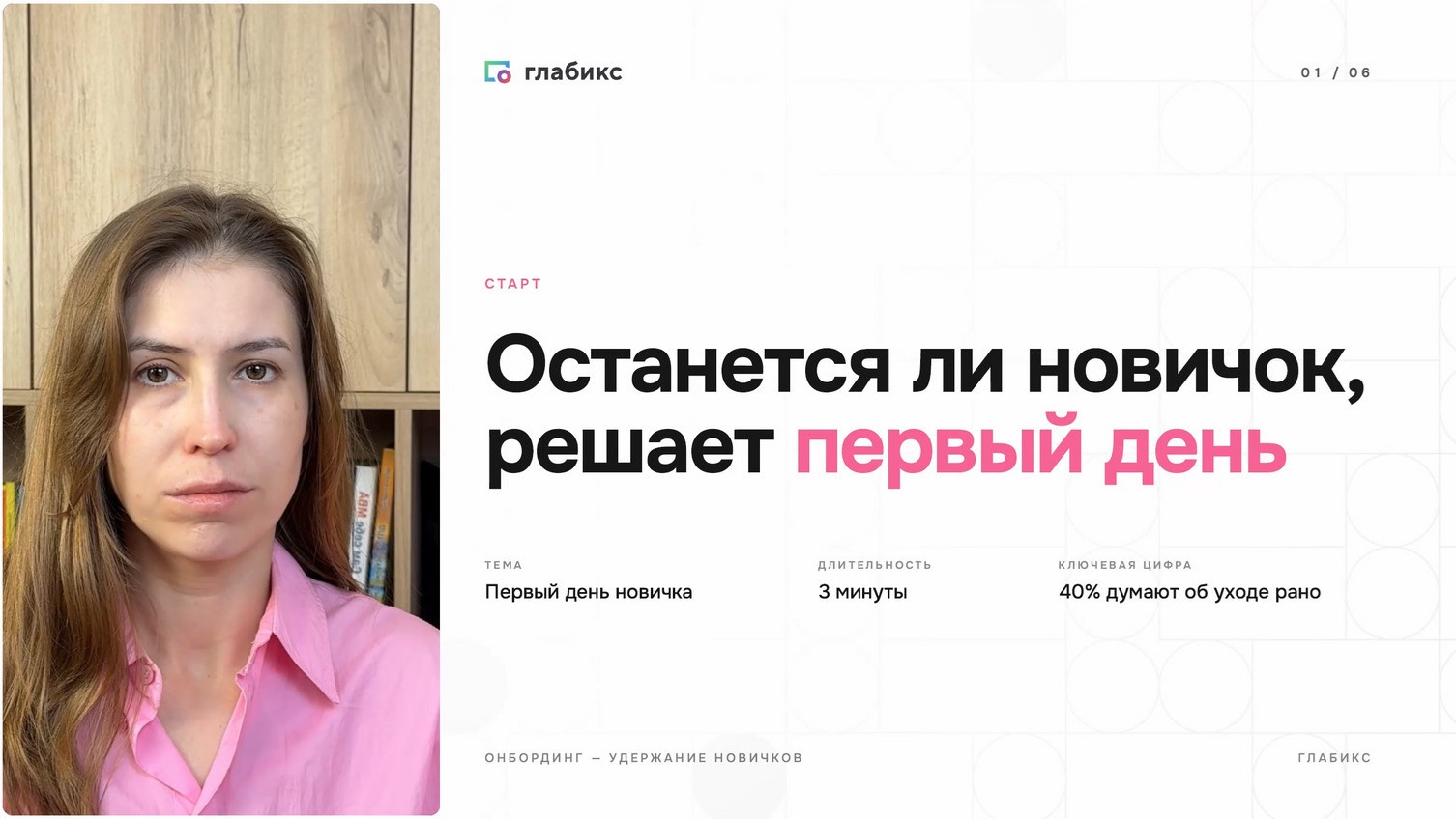 Почему первый день сотрудника решает, останется ли он
