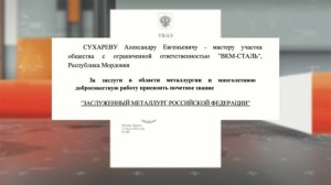 Житель Мордовии Александр Сухарев стал Заслуженным металлургом России