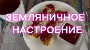 Земляничное настроение 🌸 Готовлю блины