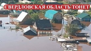 ЧП, Россия 21.07.2026 - СРОЧНО❗МАСШТАБНЫЕ НАВОДНЕНИЯ В СВЕРДЛОВСКОЙ ОБЛАСТИ