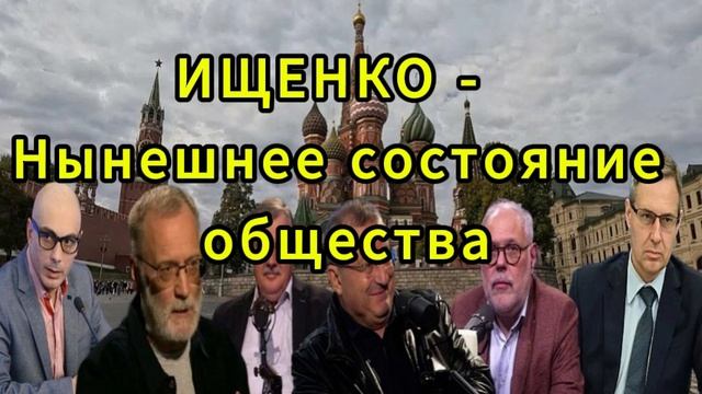 ИЩЕНКО Нынешнее состояние общества ИЩЕНКО Нынешнее состояние общества