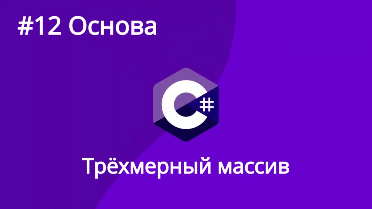 Урок 12. C# Трёхмерный массив. Многомерные массивы любой мерности