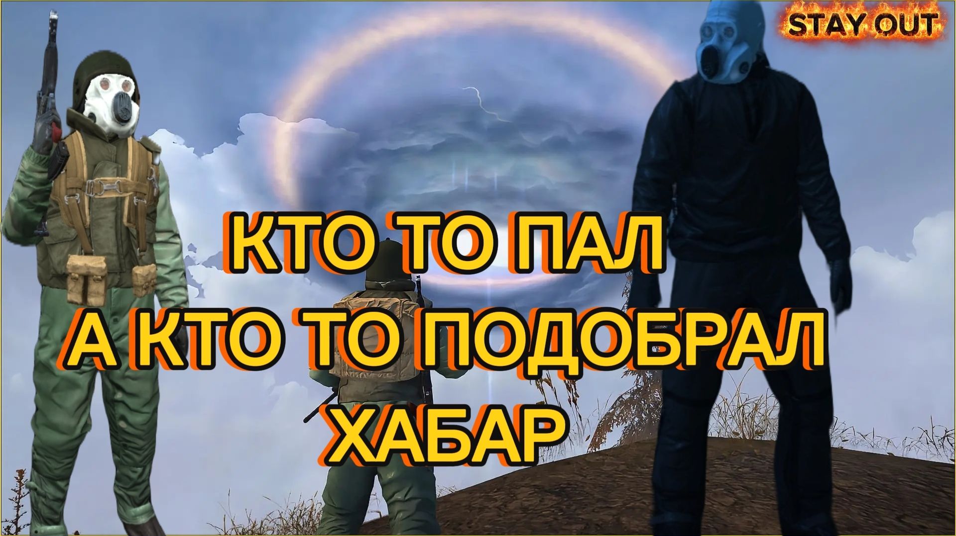 Stay Out