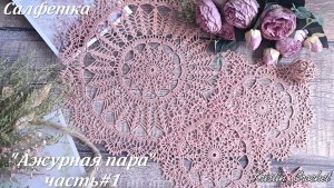 Салфетка крючком «Ажурная пара». Часть #1. Мастер класс