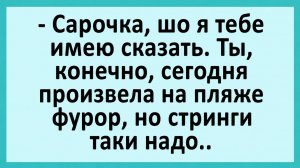 Ты, конечно, сегодня произвела на пляже фурор, но стринги таки надо... | Анекдоты смешные | Юмор